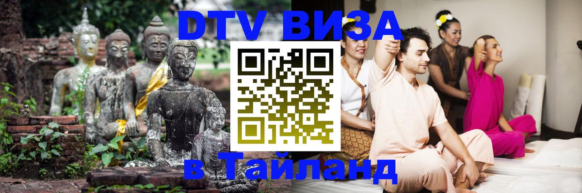 Destination Thailand Visa (DTV виза) Тбилиси 