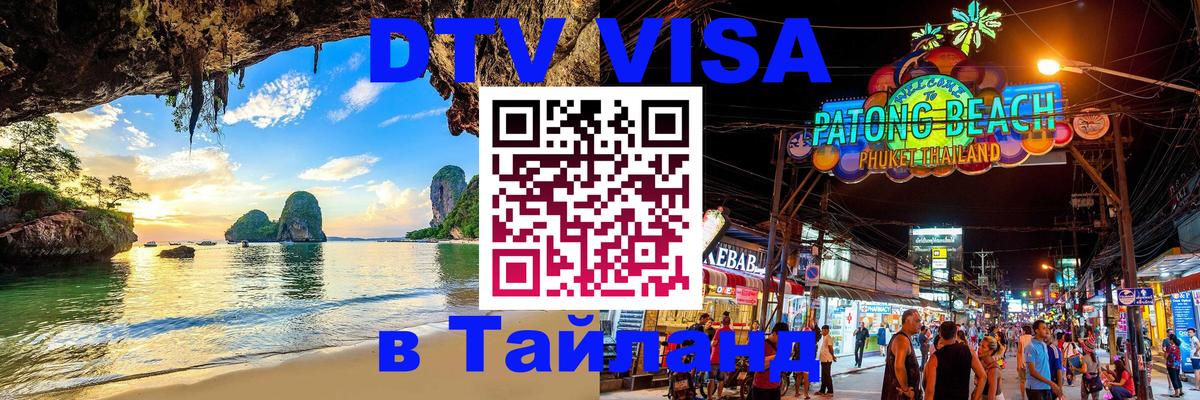 Цены на DTV визу в Таиланд — пакеты услуг, достаточно даже паспорта - Тбилиси  05.10.2025 