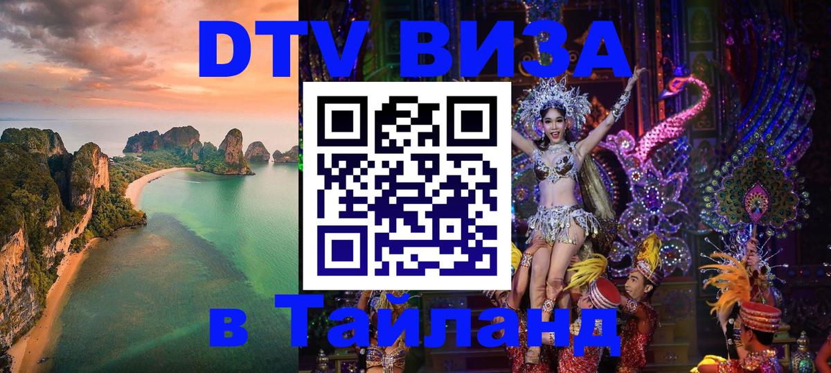 Виза ДТВ на 5 лет в Тайланд Тбилиси 
