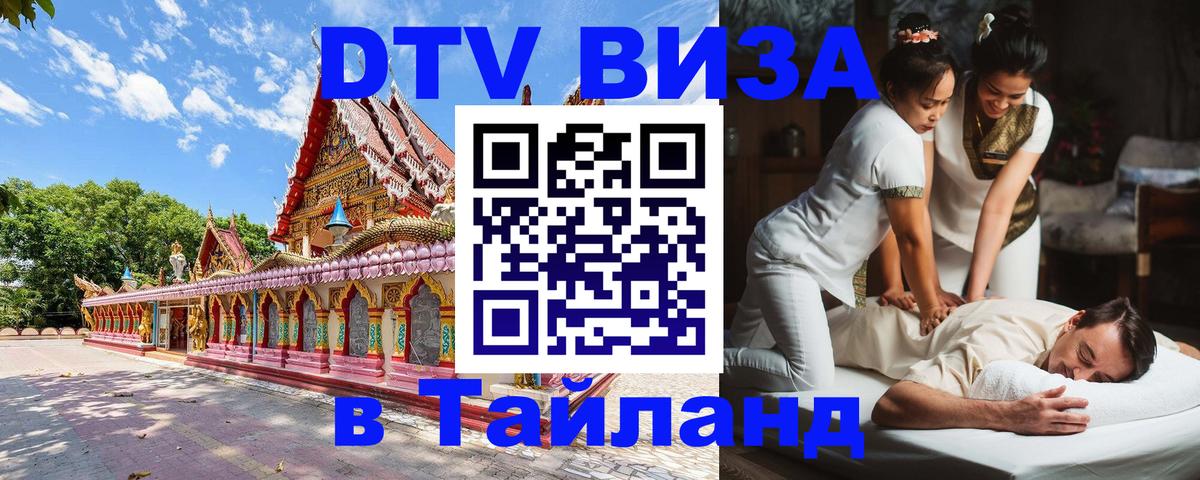 Стоимость и условия DTV визы — оформление в Таиланд под ключ - Тбилиси 
